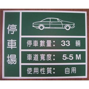 停車場告示牌-十大行有限公司