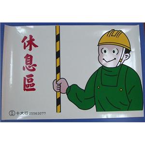 工程標語牌-休息區-十大行有限公司