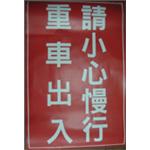 安全標語-重車出入請小心慢行-十大行有限公司