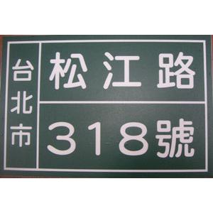 門牌-十大行有限公司