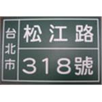 門牌-十大行有限公司
