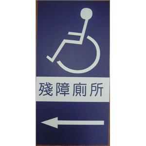殘障廁所指示牌-十大行有限公司