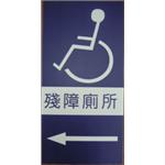 殘障廁所指示牌-十大行有限公司