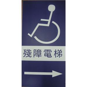 殘障電梯指示牌-十大行有限公司
