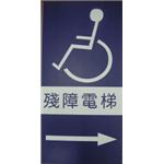 殘障電梯指示牌-十大行有限公司