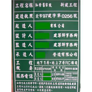 台北市新建工程告示牌-十大行有限公司