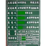 台北市新建工程告示牌-十大行有限公司