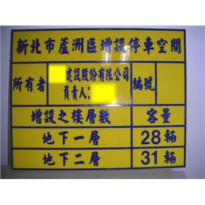 增設停車空間告示牌-十大行有限公司