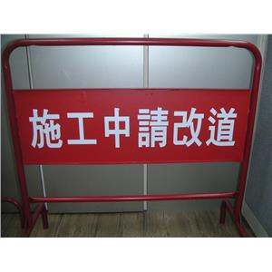 施工中請改道-拒馬-十大行有限公司