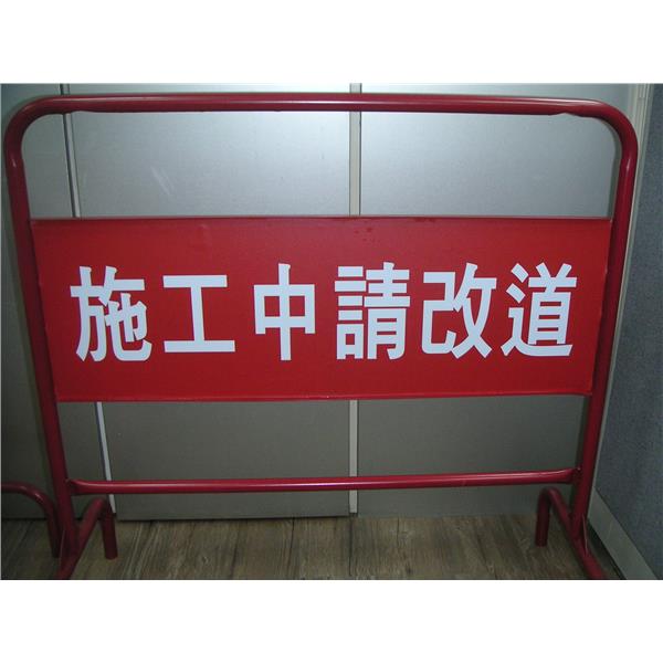 施工中請改道-拒馬