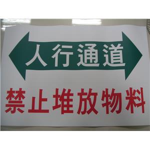 道路安全標語-人行通道禁止堆放物料-十大行有限公司