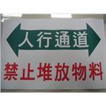 道路安全標語-人行通道禁止堆放物料-十大行有限公司