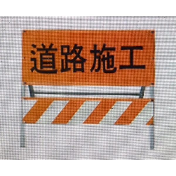 道路施工標誌