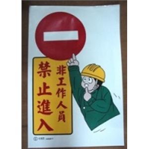 非工作人員禁止進入