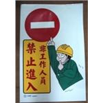 非工作人員禁止進入-十大行有限公司