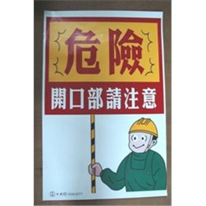 開口部請注意