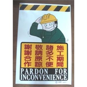 施工期間諸多不便