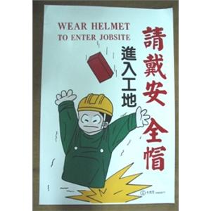 進入工地請戴安全帽