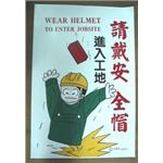 進入工地請戴安全帽-十大行有限公司