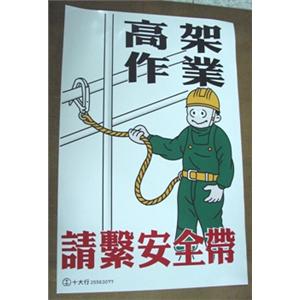 高架作業請繫安全帶