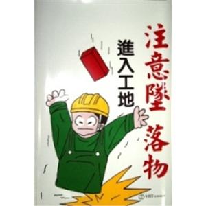 進入工地注意墜落物-十大行有限公司