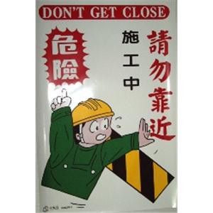 施工中請勿靠近-十大行有限公司