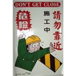 施工中請勿靠近-十大行有限公司