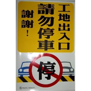 工地出入口請勿停車-十大行有限公司