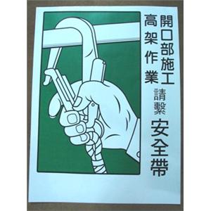 開口部(高架)作業請繫安全帶-十大行有限公司