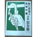 開口部(高架)作業請繫安全帶-十大行有限公司