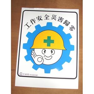 工作安全災害歸零-十大行有限公司