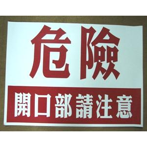 危險開口部請注意-十大行有限公司