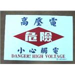 高壓電危險小心觸電-十大行有限公司