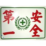 安全第一-十大行有限公司