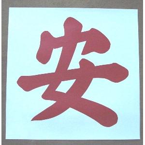 安字-十大行有限公司