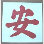 安字-十大行有限公司