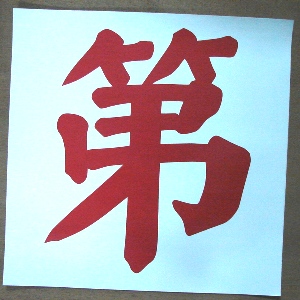 第字-十大行有限公司