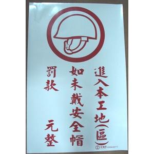 進入工地未戴安全帽罰款-十大行有限公司