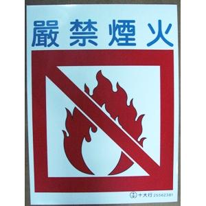 嚴禁煙火-十大行有限公司