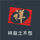祥益土木包工業