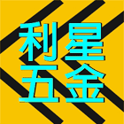 利星五金企業,串燈