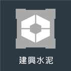 建興水泥實業社,彰化縣合板進口合板,馬來進口合板,合板進出口,印尼進口合板