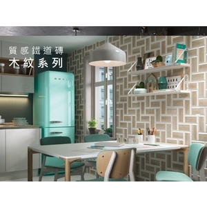 T.Y質感鐵道磚 木紋-新永興磁磚建材行