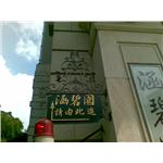 鍛造藝術門牌