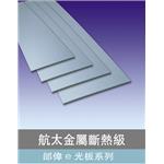 斷熱 e 光板-邰偉工業股份有限公司
