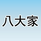 八大家營造有限公司,房屋拆房屋,房屋拆除,鐵皮屋拆除,房屋改建