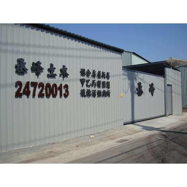 安全圍籬