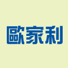 歐家利實業有限公司,陶板磚平板磚,藝術平板磚,窯燒陶板,藝術陶板
