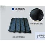 砂礫鋼瓦-金振昌金屬股份有限公司