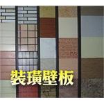裝潢壁板-金振昌金屬股份有限公司